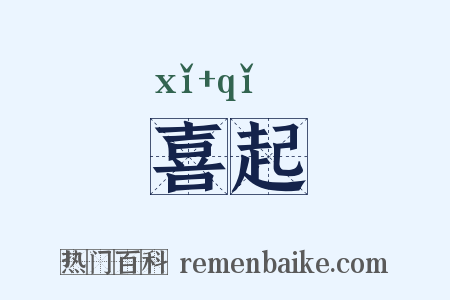 喜起是什么意思的图片